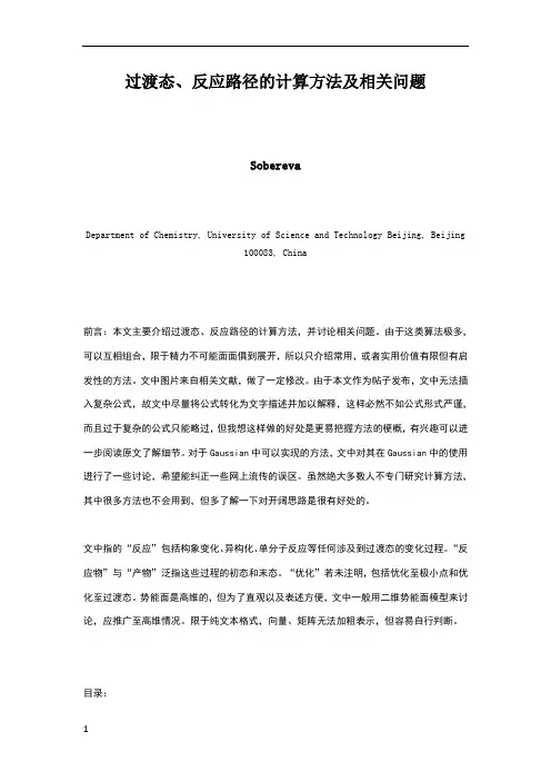 过渡态、反应路径的计算方法及相关问题
