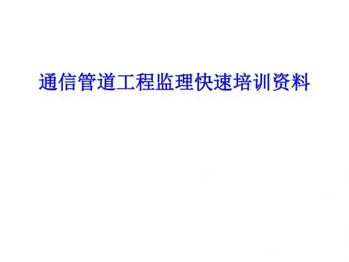 通信管道工程监理培训资料PPT课件( 17页)
