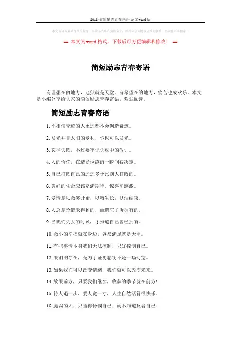 2018-简短励志青春寄语-范文word版 (3页)