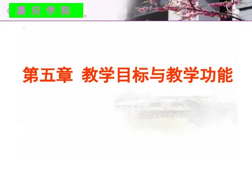 教学目标与教学功能