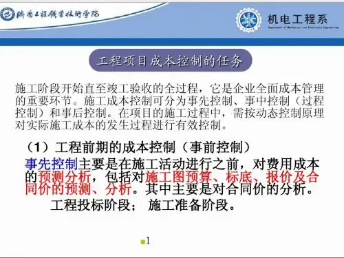 工程项目成本控制的任务