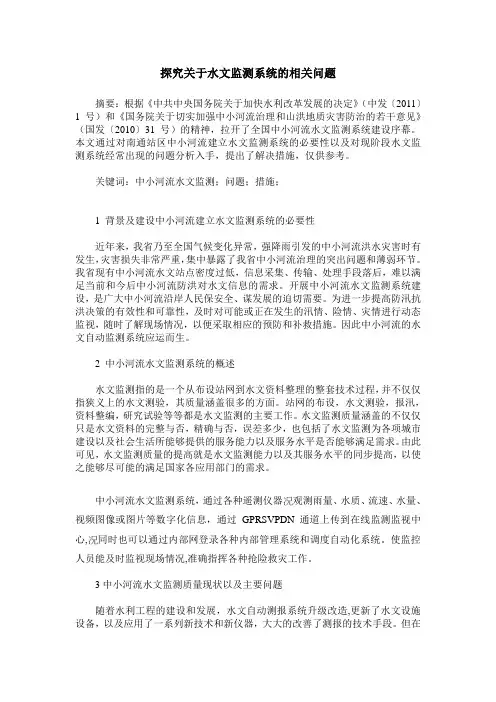 探究关于水文监测系统的相关问题