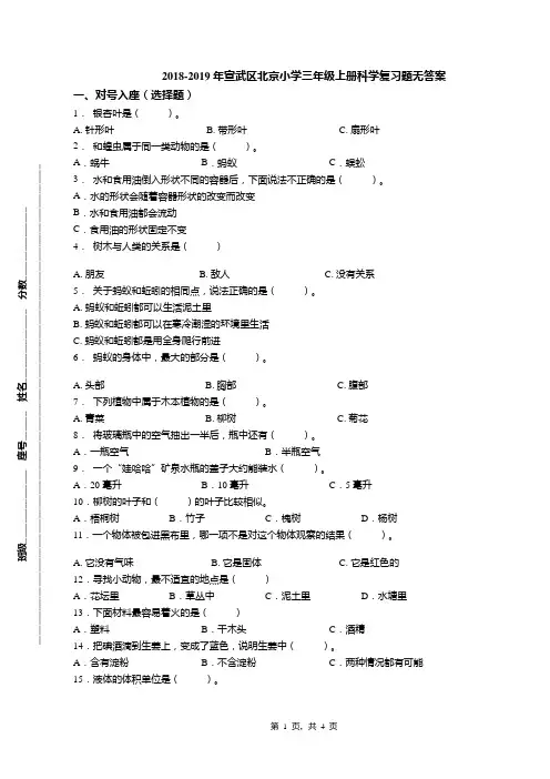 2018-2019年宣武区北京小学三年级上册科学复习题无答案