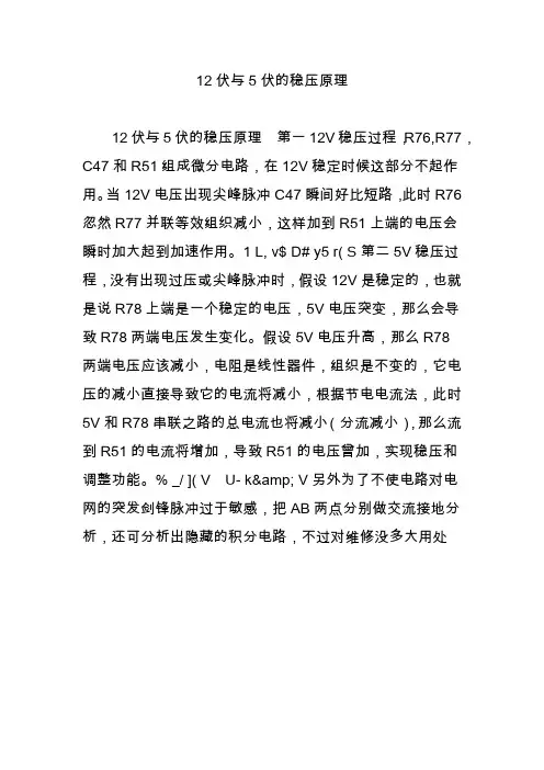 12伏与5伏的稳压原理