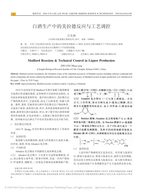 白酒生产中的美拉德反应与工艺调控