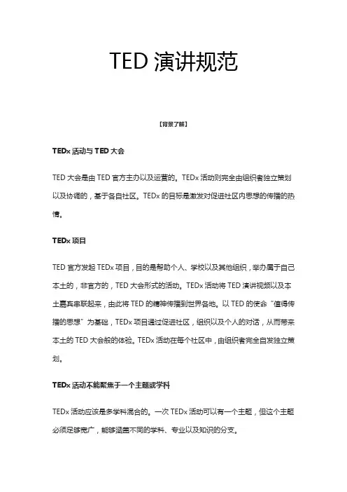 TED演讲规范
