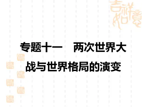 中考历史复习讲练课件 专题十一 两次世界大战与世界格局的演变