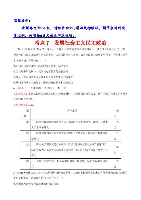 高中政治-考点7发展社会主义民主政治(2) 精品