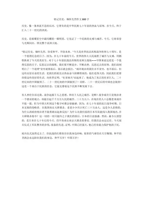 铭记历史,缅怀先烈作文800字完美版