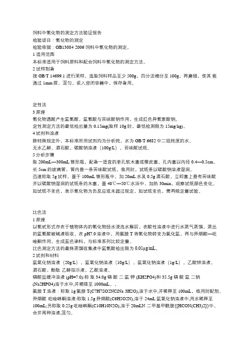 饲料中氰化物的测定方法验证报告