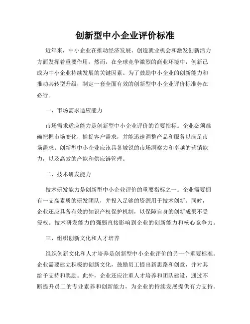 创新型中小企业评价标准