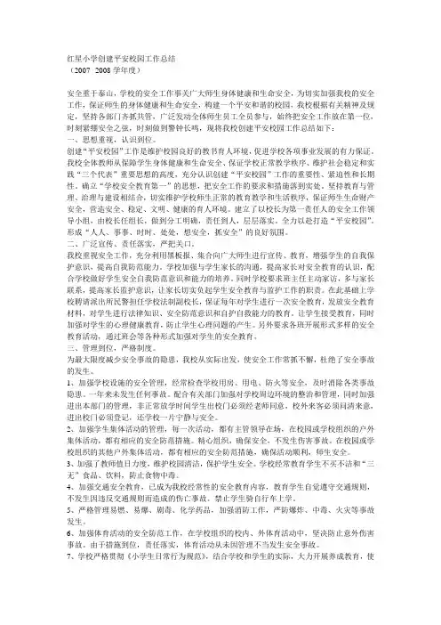 创建平安校园工作总结