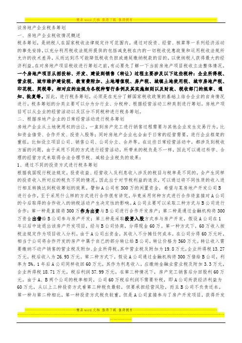 房地产企业税务筹划