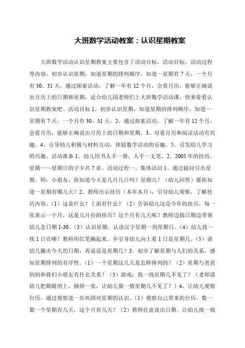 大班数学活动教案：认识星期教案