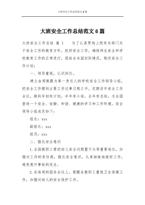 大班安全工作总结范文6篇
