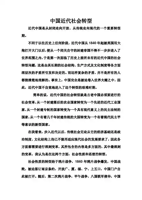 中国近代社会转型