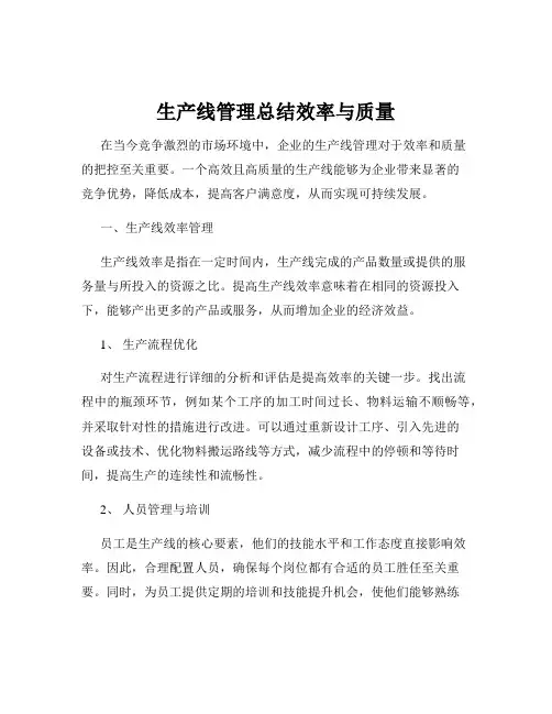生产线管理总结效率与质量