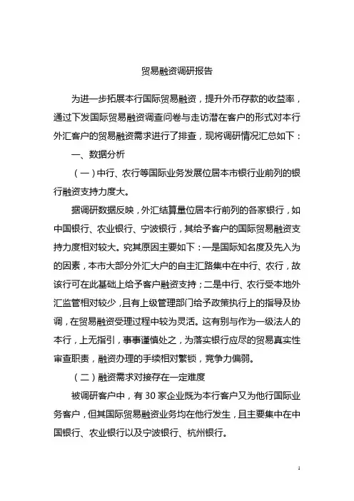 贸易融资调研报告