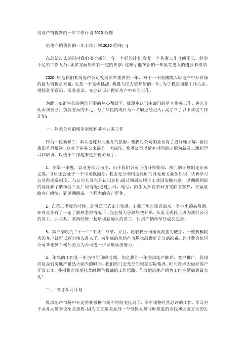 房地产销售新的一年工作计划2020范例