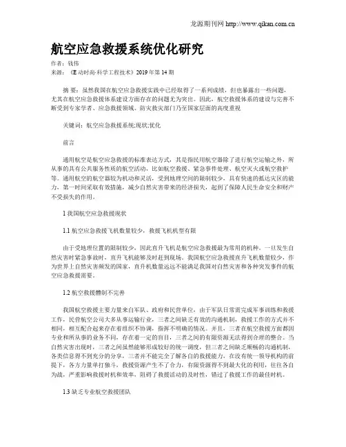 航空应急救援系统优化研究