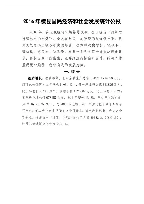 2016年横县国民经济和社会发展统计公报