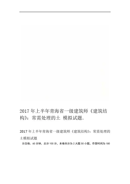 2017年上半年青海省一级建筑师建筑结构常需处理的土模拟试题