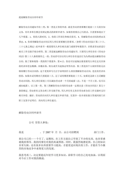 提前解除劳动合同申请书