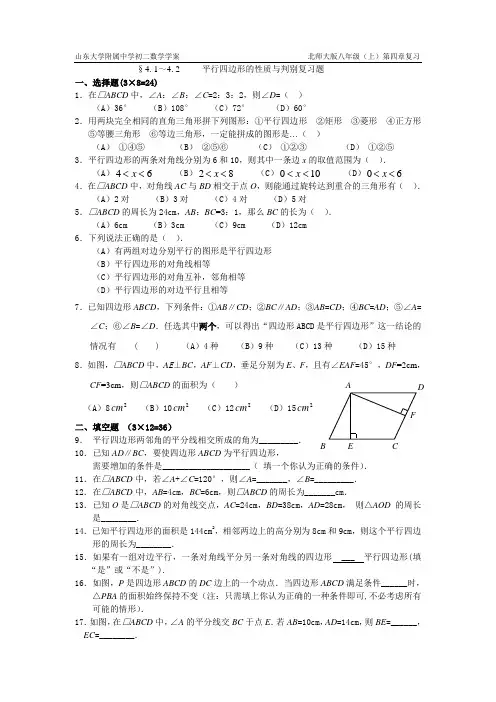 4.1-2平行四边形的性质及判别综合练习