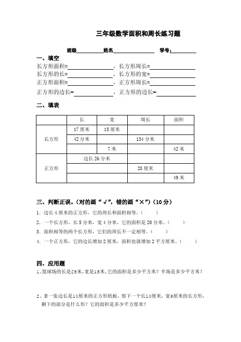 2020小学三年级数学图形的面积和周长练习题