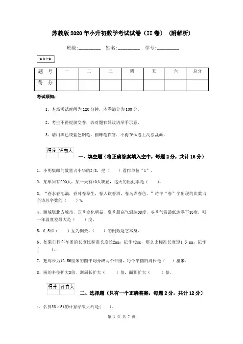 苏教版2020年小升初数学考试试卷(II卷) (附解析)