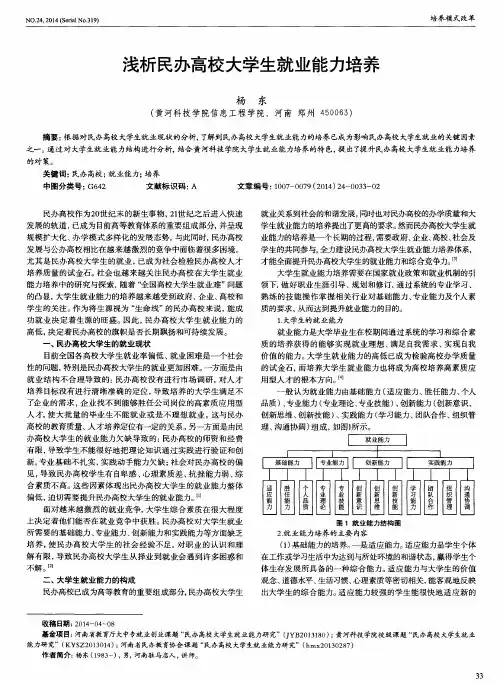 浅析民办高校大学生就业能力培养