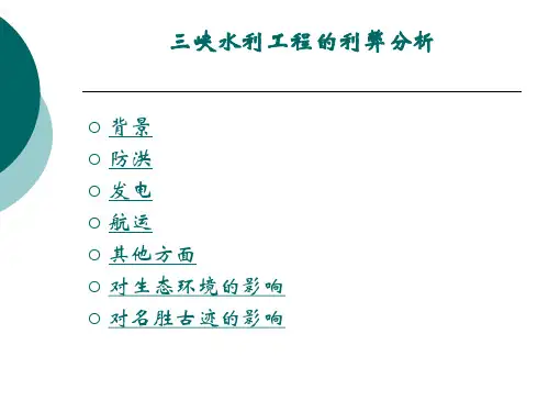 三峡水利工程的利弊分析