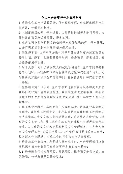 化工生产装置开停车管理制度