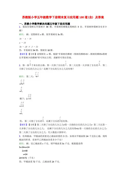 苏教版小学五年级数学下册期末复习应用题100道(全) 及答案