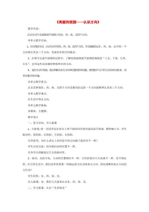 二年级数学上册第六单元《美丽的校园—认识方向》教案青岛版