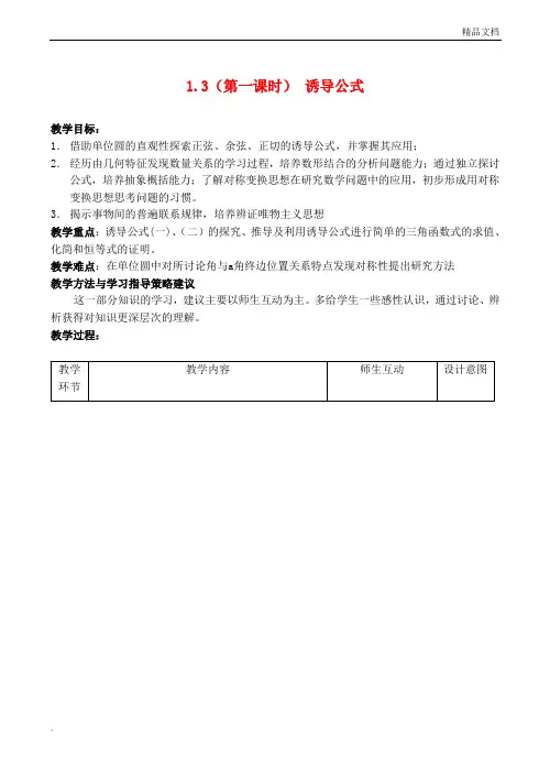 人教A版高中数学必修4第一章 三角函数1.3 三角函数的诱导公式教案