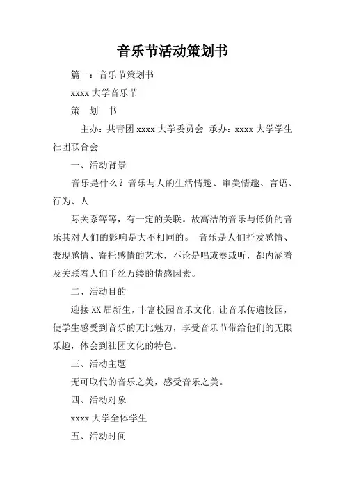 音乐节活动策划书