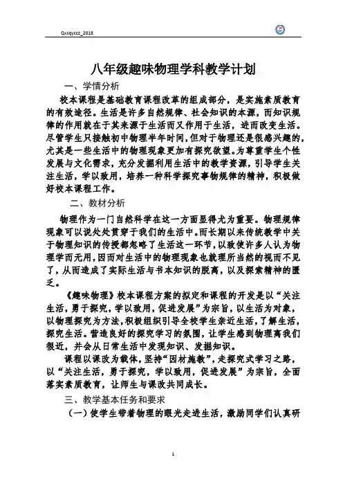 八年级物理校本课程教学计划