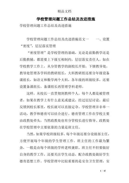 学校管理问题工作总结及改进措施