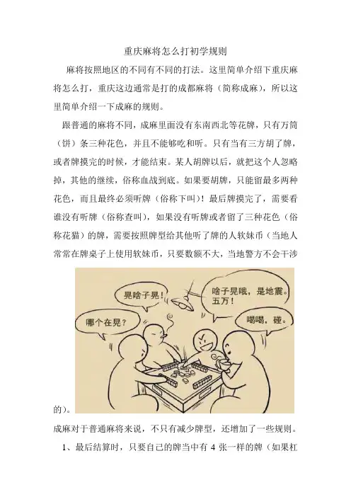 重庆麻将怎么打初学规则.doc