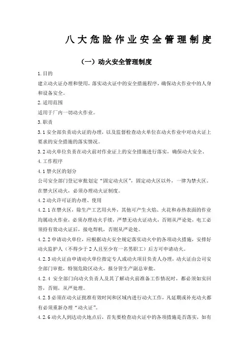 八大危险作业安全管理制度 