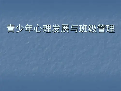 青少年心理发展与健康
