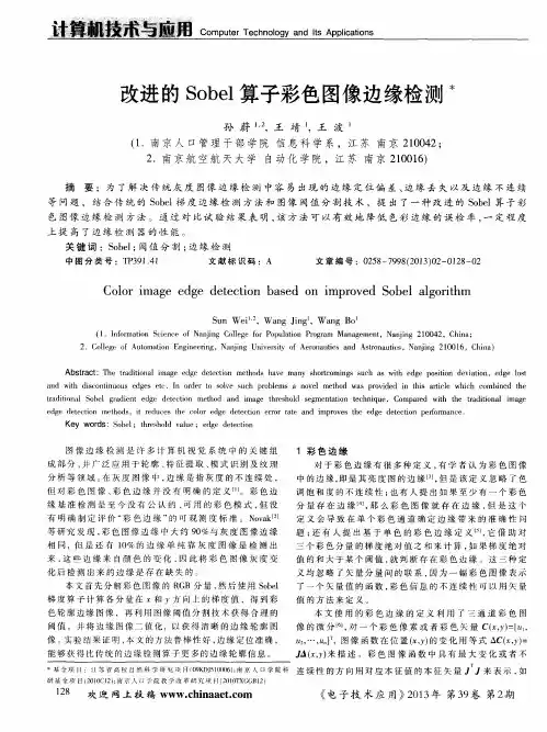 改进的Sobel算子彩色图像边缘检测