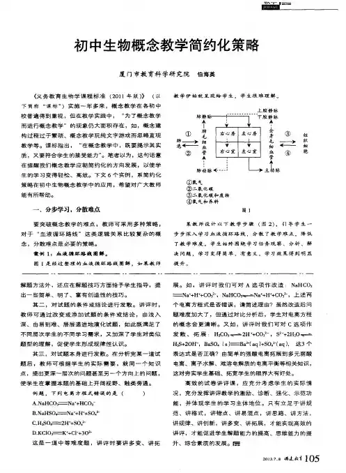 初中生物概念教学简约化策略
