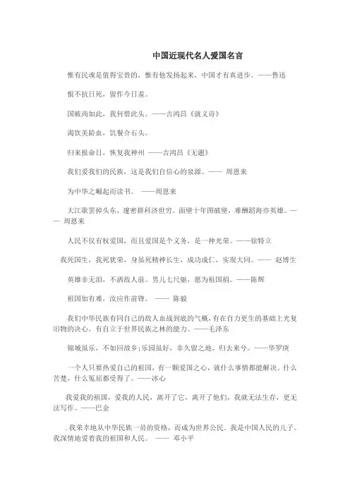 中国近现代名人说过的爱国名言