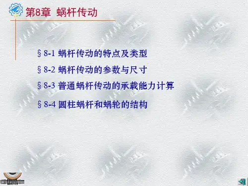 蜗轮蜗杆知识