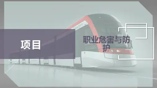 职业危害与防护