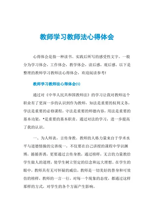 教师学习教师法心得体会