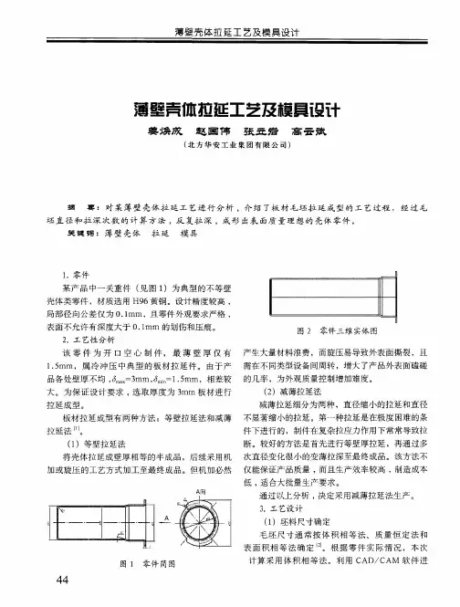 薄壁壳体拉延工艺及模具设计