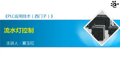 《PLC应用技术(西门子)》电子课件 3-3：流水灯控制